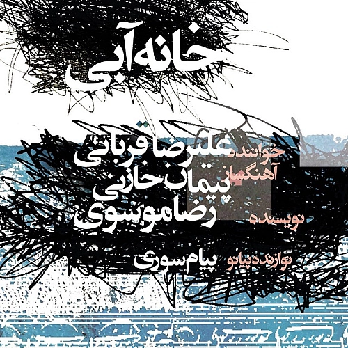 آهنگ جدید علیرضا قربانی به نام خانه آبی